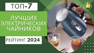 ТОП-7. Лучших электрических чайников Рейтинг 2024Какой электрочайник лучше?