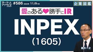 個別株分析【INPEX（1605）』鈴木一之 愛のある勝手にIR アナライズ式企業図鑑】│2024年11月9日配信「マーケット・アナライズ Connnect」2024年11月9日放送