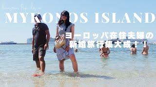 【MSC CRUISE #5】最後のハネムーンはミコノス島、サントリーニ島より好きでした️| Honeymoon trip in Mykonos island.