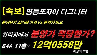 하락장에서 분양가 적당한가? 영등포자이 디그니티 분양(입주자모집공고)_올림픽파크포레온,장위자이 분양가격 비교, 22년,23년 실거래 가격 비교[서울아파트분양]