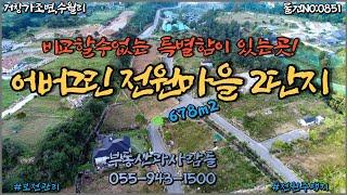 [0851]거창,가조면수월리비교할수없는 특별함이있는곳 전원주택지/에버그린전원마을/전원주택지매매/전원주택/건강고도495m/청정전원주택지/기반시설조성/온천수/보전관리지역