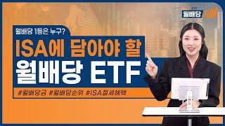 월배당 ETF는 ISA 계좌에서! / TIGER 월배당 TOP10