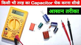 Capacitor चेक करने का सबसे अलग तरीका| Capacitor Check Kaise Karen | Capacitor Checking