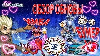 Обзор Обновления Music Wars - МАРА ИМБА - ВСЕ ПИТОМЦЫ СОСУТ (накрутили нахер)