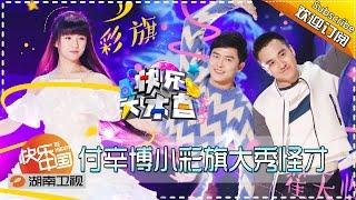 《快乐大本营》20160227期：  付辛博小彩旗组队秀奇葩才艺【湖南卫视官方版】