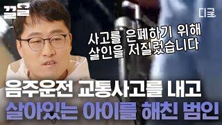 [#알쓸범잡2] 초등학생 공기총 사건 스스로 걸을 정도로 다친 아이를 데리고 산으로 간 음주운전자