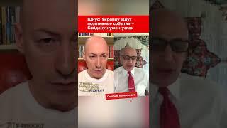 Юнус: Украину ждут позитивные события – Байдену нужен успех #shorts