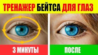 Как Улучшить Зрение по методу Бейтса. Тренажер