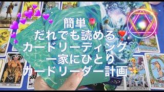 誰でも簡単にカードリーディングができるコツ一家にひとりカードリーダー計画