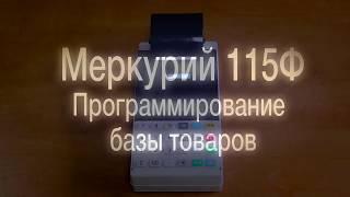 Как запрограммировать товары на онлайн кассе Меркурий 115Ф // ООО ПОРТ