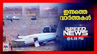 സ്പീഡ് ന്യൂസ് 6.30 PM ഡിസംബര്‍ 25, 2024 | Speed News