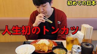 初めて日本のとんかつを食べて韓国人のお父さんが驚いた！人生初の日本旅行に来た理由...