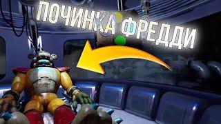 ПОЧИНКА ФРЕДДИ и ЗАВОД АНИМАТРОНИКОВ ПОД ЗЕМЛЕЙ FNAF SECURITY BREACH #5