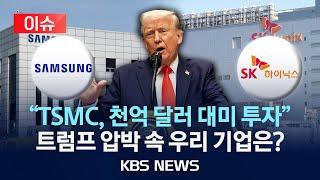 [이슈] 트럼프 “TSMC, 천억 달러 대미 투자” 공식 발표/2025년 3월 4일(화)/KBS