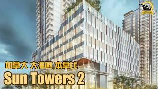 加拿大 大溫區 本拿比 Sun Towers 2 太陽之塔