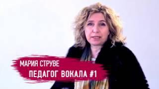 Уроки вокала Марии Струве в Санкт-Петербурге