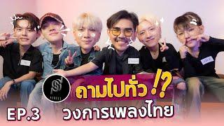 ถามไปทั่ว EP.3 l น้าหนวด x PERSES @perses_official