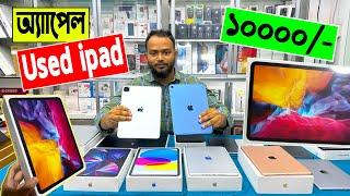 অ্যাপেল Used ipad 10000/- টাকায় | used iPad price | apple ipad price in bangladesh 2023