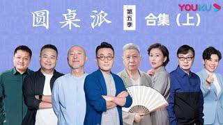 【圆桌派 第五季】合集（上）| 窦文涛/周轶君/马未都/许子东/邓亚萍/陈佩斯/陈晓卿/任长箴/李松蔚/肖全/尹烨/刘子超 | 优酷纪实 YOUKU DOCUMENTARY