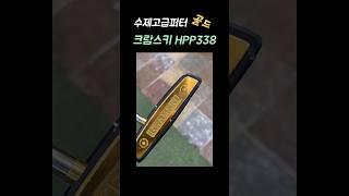 크람스키 골드퍼터 HPP338#고급수제퍼터#수제골드퍼터#34인치#독일퍼터