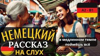 НЕМЕЦКИЙ НА СЛУХ. КАК УЛУЧШИТЬ ПОНИМАНИЕ НЕМЕЦКОЙ РЕЧИ В КОРОТКИХ НЕМЕЦКИХ РАССКАЗАХ. СЛУШАЙ И УЧИ.