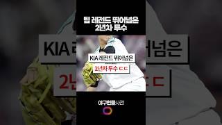 팀 레전드 뛰어넘은 2년차 투수 #shorts