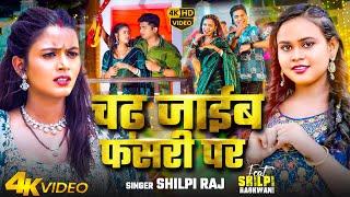 #Video | चढ़ जाईब फसरी पर | #Shilpi Raj | Chadh Jaib Fasari Par | Ft- #Shilpi Raghwani | Song 2024