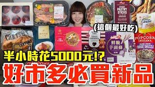 【新品吃什麼#230】好市多最近超夯的美食開箱！爆買4000元我最推薦必吃的是..！？