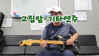 그집앞/이재성/용수님 기타연주/다겸TV/