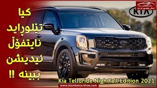 لە خولەکێکدا شێوەی (2021 Kia Telluride Nightfall Edition ) ببینە !!/ کەناڵی ئۆتۆمبێل کاڕ شۆ