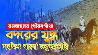 Battle of Badr┇Bodor er Juddho┇বদরের যুদ্ধ┇Short Documentary in Bangla