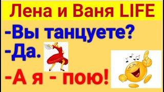 Лена и Ваня LIFE.  Кулинарные подвиги. 02 10 2023 Лена