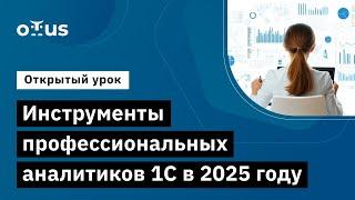 Инструменты профессиональных аналитиков 1С в 2025 году // Демо-занятие курса «Бизнес-аналитик 1С»