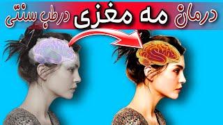 بیماری مه مغزی | شما هم بیماری مه مغزی دارید ولی خبر ندارید | تشخیص بیماری مه مغزی