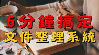 建立個人化的文件整理系統 | 如何建立個人化文件整理系統：讓生活更簡單高效！ | 簡單生活