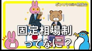 【ポンコツ夫婦の勉強会】固定相場制ってなに？