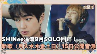 SHINee溫流9月SOLO回歸！　新歌〈月火水木金土日〉15日公開音源｜鏡速報 #鏡新聞