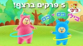 בילי בם בם - 5 פרקים ברצף!