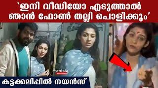 കലി കയറിയ നയന്‍സിനെ കണ്ടോ, ഇനി വീഡിയോ എടുത്താല്‍ ഫോണ്‍ തല്ലി പൊളിക്കും