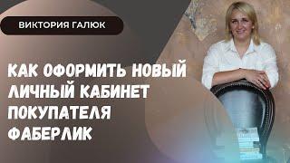 Как оформить новый личный кабинет покупателя Фаберлик. Инструкция