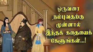 யாரை நம்புவது? | Whom should we believe | Thrirukkural story | Motivational story | தெரிந்து தெளிதல்