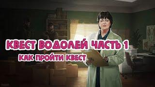 Квест Водолей Часть 1 Терапевт 2022 гайд Escape from Tarkov (как пройти  квест)