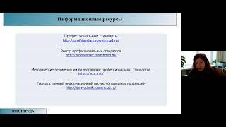Вебинар ВНИИ труда «Разработка профессиональных стандартов» 15.03.2022
