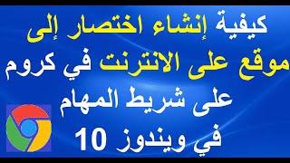 كيفية إنشاء اختصار إلى موقع على الانترنت في كروم على شريط المهام في ويندوز 10