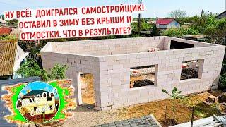 ВСЮ ЗИМУ без КРЫШИ и ОТМОСТКИ. Максимальный ЭКСТРИМ для  ЗДАНИЯ из ГАЗОБЛОКА