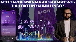 Что такое RWA и как зарабатывают на токенизации активов? #RWA, #Lingo