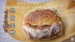 5분빵 5 Min  No knead bread 5분 반죽해서 굽는 예술빵 (무반죽빵 )