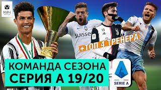 Команда сезона Серии А 19/20 | + ТОП 4 Лучших тренера сезона