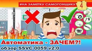 Зачем самогонщику автоматика?! Правильная автоматика. Полный обзор смартмодуля SSVC 0059 v2.0