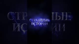 ТЁМНЫЙ УЧИТЕЛЬ #страшныеистории #ужасы #аудиокнига
